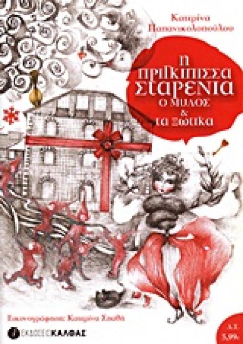 Η ΠΡΙΓΚΙΠΙΣΣΑ ΣΤΑΡΕΝΙΑ, Ο ΜΥΛΟΣ ΚΑΙ ΤΑ ΞΩΤΙΚΑ