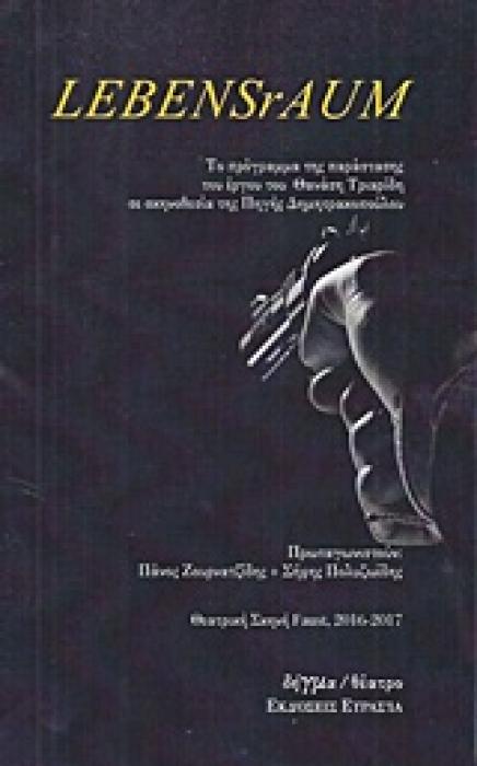 LEBENSRAUM ΜΟΝΟΠΡΑΚΤΟ ΠΕΙΡΑΜΑ ΓΙΑ ΤΗΝ ΚΑΛΟΣΥΝΗ ΔΗΓΜΑ ΘΕΑΤΡΟ