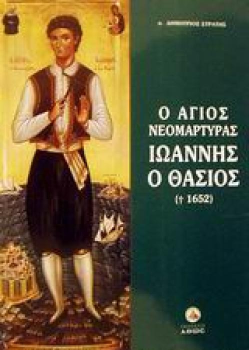 Ο ΑΓΙΟΣ ΝΕΟΜΑΡΤΥΡΑΣ ΙΩΑΝΝΗΣ Ο ΘΑΣΙΟΣ (+1652) ΥΜΝΑΓΙΟΛΟΓΙΚΗ ΚΑΙ ΙΣΤΟΡΙΚΗ ΜΕΛΕΤΗ