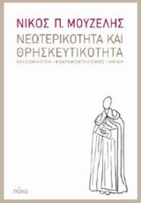 ΝΕΩΤΕΡΙΚΟΤΗΤΑ ΚΑΙ ΘΡΗΣΚΕΥΤΙΚΟΤΗΤΑ