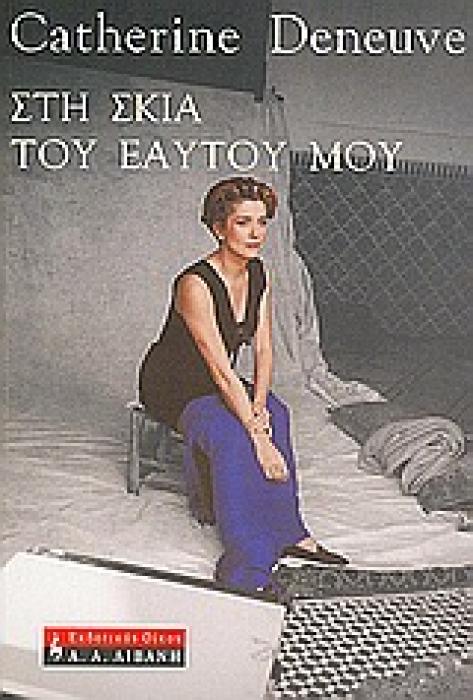 ΣΤΗ ΣΚΙΑ ΤΟΥ ΕΑΥΤΟΥ ΜΟΥ ΒΙΟΓΡΑΦΙΕΣ