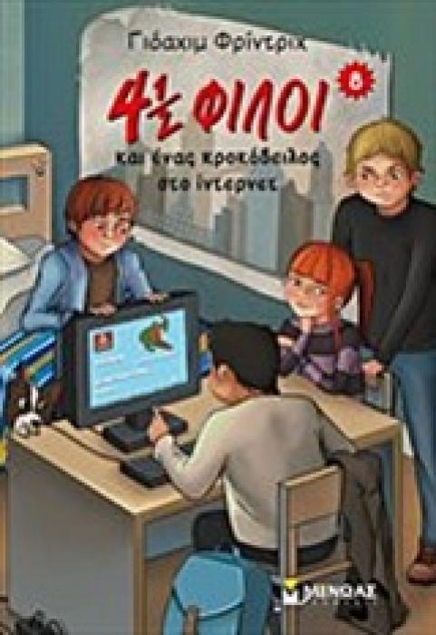 4 ½ ΦΙΛΟΙ 8 : ΚΑΙ ΕΝΑΣ ΚΡΟΚΟΔΕΙΛΟΣ ΣΤΟ ΙΝΤΕΡΝΕΤ