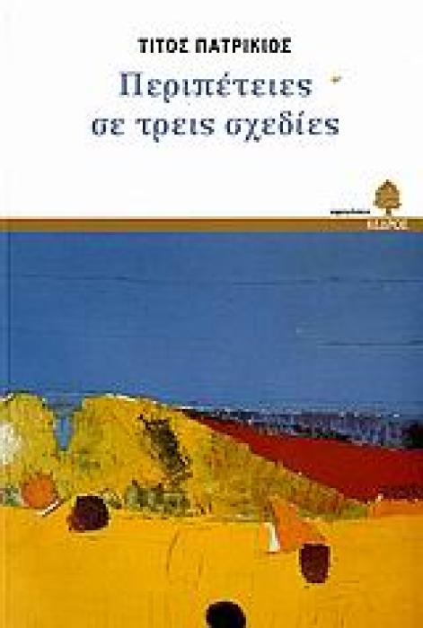 ΠΕΡΙΠΕΤΕΙΕΣ ΣΕ ΤΡΕΙΣ ΣΧΕΔΙΕΣ ΑΦΗΓΗΣΕΙΣ