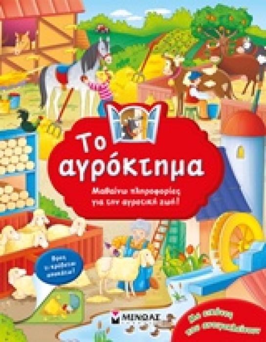 ΤΟ ΑΓΡΟΚΤΗΜΑ ΜΑΘΑΙΝΩ ΠΛΗΡΟΦΟΡΙΕΣ ΓΙΑ ΤΗΝ ΑΓΡΟΤΙΚΗ ΖΩΗ