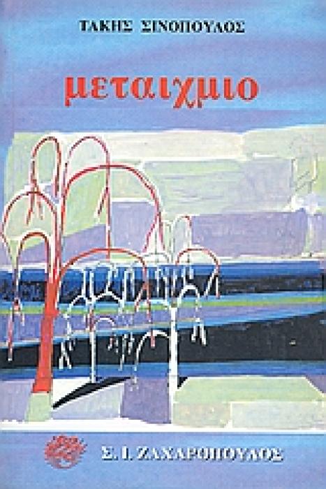 ΜΕΤΑΙΧΜΙΟ