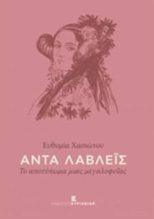 ΑΝΤΑ ΛΑΒΛΕΙΣ