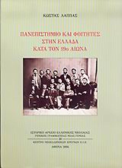 ΠΑΝΕΠΙΣΤΗΜΙΟ ΚΑΙ ΦΟΙΤΗΤΕΣ ΣΤΗΝ ΕΛΛΑΔΑ ΚΑΤΑ ΤΟΝ 19Ο ΑΙΩΝΑ ΙΣΤΟΡΙΚΟ ΑΡΧΕΙΟ ΕΛΛΗΝΙΚΗΣ ΝΕΟΛΑΙΑΣ ΓΕΝΙΚΗΣ ΓΡΑΜΜΑΤΕΙΑΣ ΝΕΑΣ ΓΕΝΙΑΣ