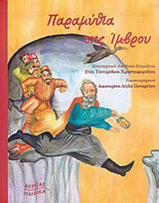 ΠΑΡΑΜΥΘΙΑ ΤΗΣ ΙΜΒΡΟΥ