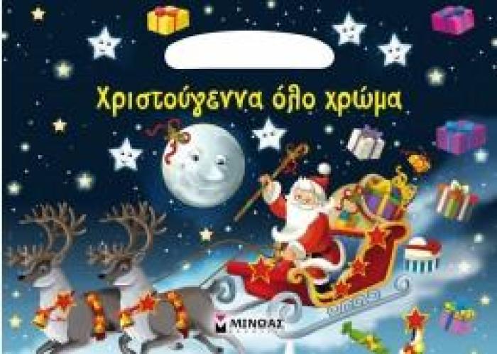 ΧΡΙΣΤΟΥΓΕΝΝΑ ΟΛΟ ΧΡΩΜΑ