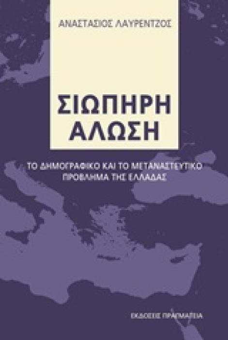 ΣΙΩΠΗΡΗ ΑΛΩΣΗ  ΤΟ ΔΗΜΟΓΡΑΦΙΚΟ ΚΑΙ ΤΟ ΜΕΤΑΝΑΣΤΕΥΤΙΚΟ ΠΡΟΒΛΗΜΑ ΤΗΣ ΕΛΛΑΔΑΣ