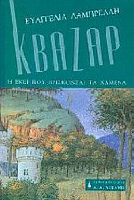 ΚΒΑΖΑΡ Η ΕΚΕΙ ΠΟΥ ΒΡΙΣΚΟΝΤΑΙ ΤΑ ΧΑΜΕΝΑ ΕΛΛΗΝΙΚΗ ΛΟΓΟΤΕΧΝΙΑ