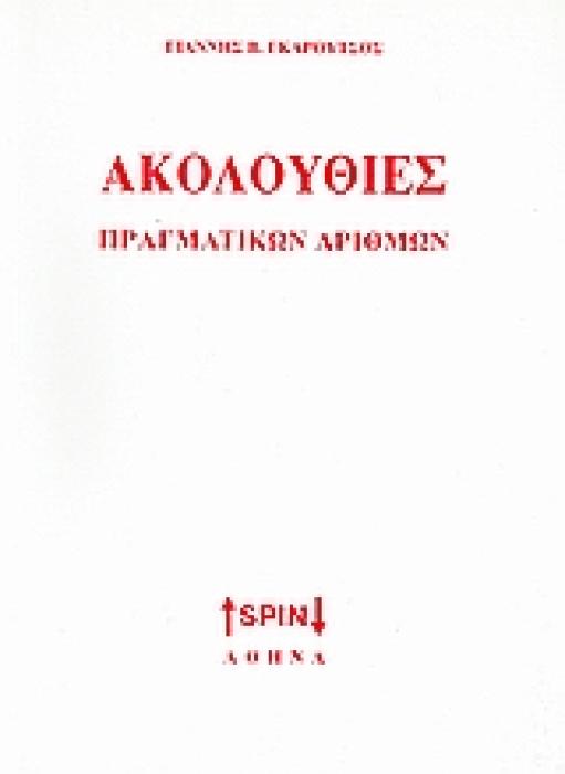 ΑΚΟΛΟΥΘΙΕΣ ΠΡΑΓΜΑΤΙΚΩΝ ΑΡΙΘΜΩΝ