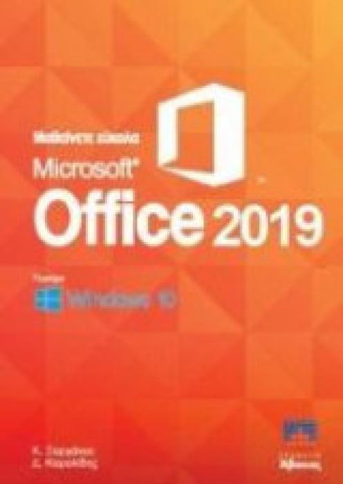 ΜΑΘΑΙΝΕΤΕ ΕΥΚΟΛΑ MICROSOFT OFFICE 2019