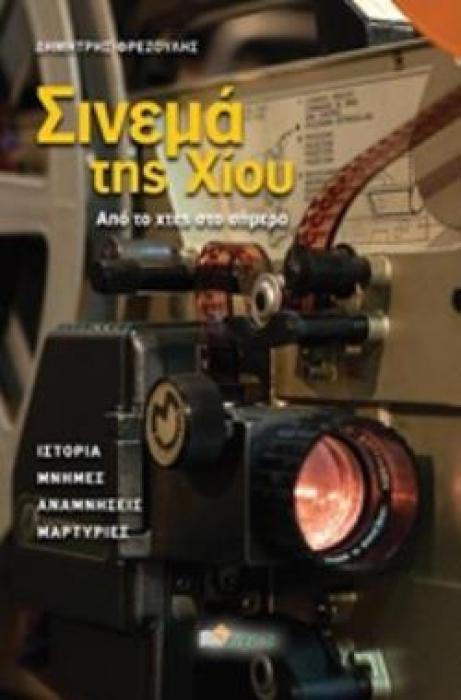 ΣΙΝΕΜΑ ΤΗΣ ΧΙΟΥ ΑΠΟ ΤΟ ΧΘΕΣ ΣΤΟ ΣΗΜΕΡΑ