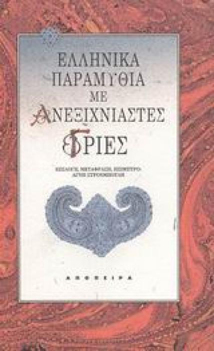 ΕΛΛΗΝΙΚΑ ΠΑΡΑΜΥΘΙΑ ΜΕ ΑΝΕΞΙΧΝΙΑΣΤΕΣ ΓΡΙΕΣ ΤΟΥ ΚΟΣΜΟΥ ΤΑ ΠΑΡΑΜΥΘΙΑ 2Η ΕΚΔΟΣΗ