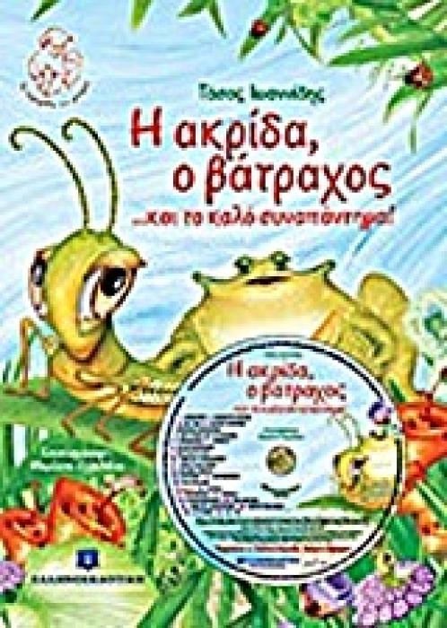 ΤΑ ΠΑΡΑΜΥΘΙΑ ΤΟΥ ΜΠΑΜΠΑ Η ΑΚΡΙΔΑ, Ο ΒΑΤΡΑΧΟΣ... ΚΑΙ ΤΟ ΚΑΛΟ ΣΥΝΑΠΑΝΤΗΜΑ! CD