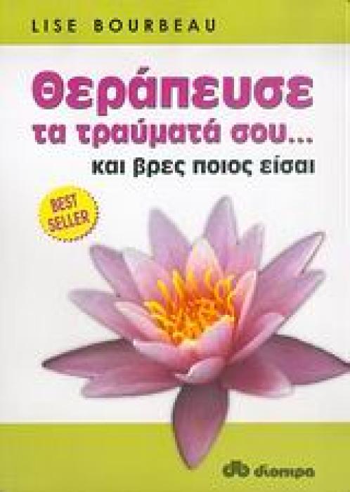 ΘΕΡΑΠΕΥΣΕ ΤΑ ΤΡΑΥΜΑΤΑ ΣΟΥ... ΚΑΙ ΒΡΕΣ ΠΟΙΟΣ ΕΙΣΑΙ