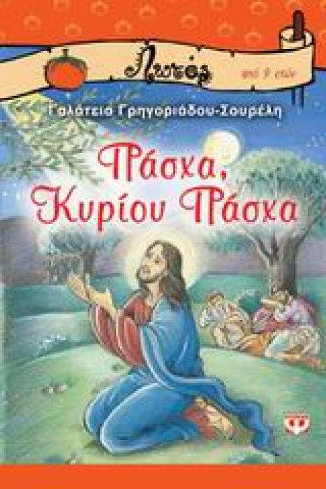 ΛΩΤΟΣ 27: ΠΑΣΧΑ ΚΥΡΙΟΥ ΠΑΣΧΑ