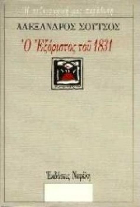 Ο ΕΞΟΡΙΣΤΟΣ ΤΟΥ 1831 Η ΠΕΖΟΓΡΑΦΙΚΗ ΜΑΣ ΠΑΡΑΔΟΣΗ