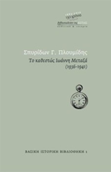 ΤΟ ΚΑΘΕΣΤΩΣ ΙΩΑΝΝΗ ΜΕΤΑΞΑ 1936 - 1941 (ΒΑΣΙΚΗ ΙΣΤΟΡΙΚΗ ΒΙΒΛΙΟΘΗΚΗ)