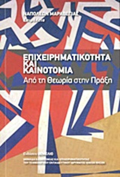 ΕΠΙΧΕΙΡΗΜΑΤΙΚΟΤΗΤΑ ΚΑΙ ΚΑΙΝΟΤΟΜΙΑ ΑΠΟ ΤΗΝ ΘΕΩΡΙΑ ΣΤΗΝ ΠΡΑΞΗ