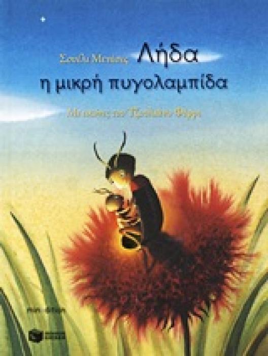 ΛΗΔΑ Η ΜΙΚΡΗ ΠΥΓΟΛΑΜΠΙΔΑ (ΛΟΓΟΤΕΧΝΙΚΑ ΒΙΒΛΙΑ ΜΕ ΠΟΛΥΧΡΩΜΗ ΕΙΚΟΝΟΓΡΑΦΗΣΗ)