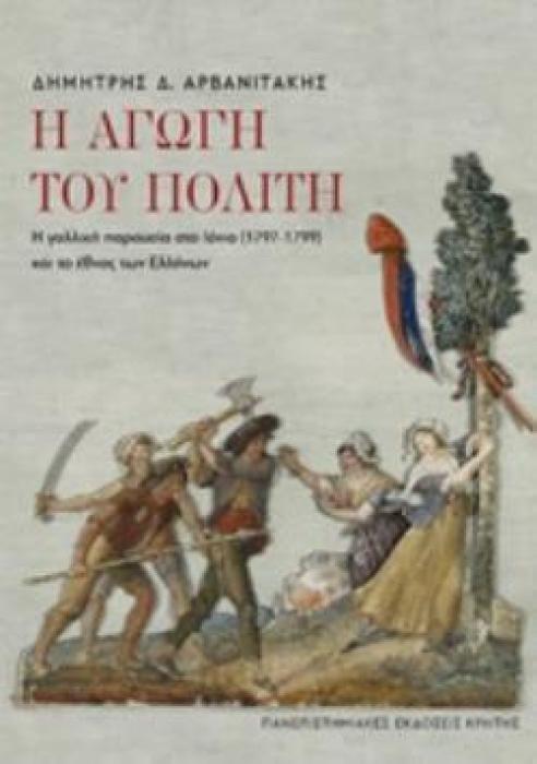 Η ΑΓΩΓΗ ΤΟΥ ΠΟΛΙΤΗ Η ΓΑΛΛΙΚΗ ΠΑΡΟΥΣΙΑ ΣΤΟ ΙΟΝΙΟ (1797-1799)