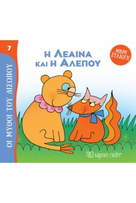 ΜΥΘΟΙ ΤΟΥ ΑΙΣΩΠΟΥ - ΜΙΚΡΗ ΣΥΛΛΟΓΗ 7: Η ΛΕΑΙΝΑ ΚΑΙ Η ΑΛΕΠΟΥ