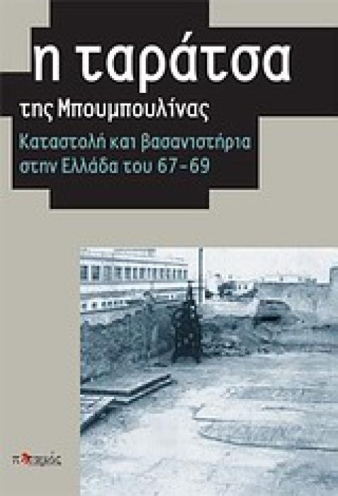 Η ΤΑΡΑΤΣΑ ΤΗΣ ΜΠΟΥΜΠΟΥΛΙΝΑΣ ΚΑΤΑΣΤΟΛΗ ΚΑΙ ΒΑΣΑΝΙΣΤΗΡΙΑ ΣΤΗΝ ΕΛΛΑΔΑ ΤΟΥ 67-69