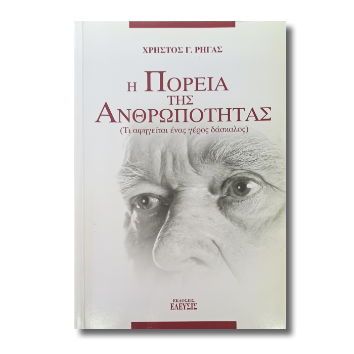 Η ΠΟΡΕΙΑ ΤΗΣ ΑΝΘΡΩΠΟΤΗΤΑΣ (ΤΙ ΑΦΗΓΕΙΤΑΙ ΕΝΑΣ ΓΕΡΟΣ ΔΑΣΚΑΛΟΣ)