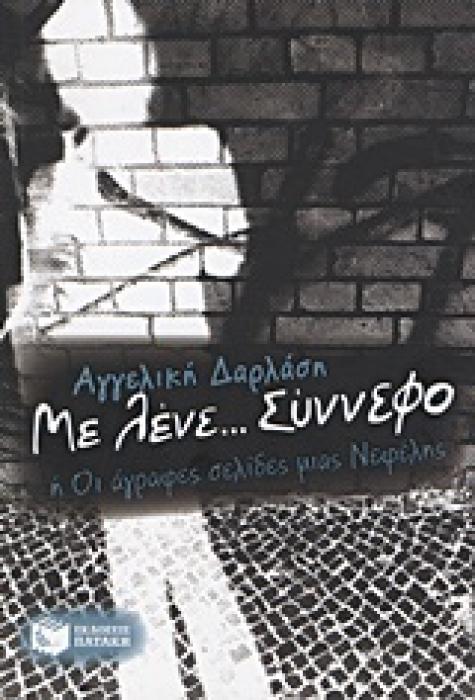 ΜΕ ΛΕΝΕ… ΣΥΝΝΕΦΟ