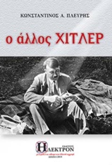 Ο ΑΛΛΟΣ ΧΙΤΛΕΡ