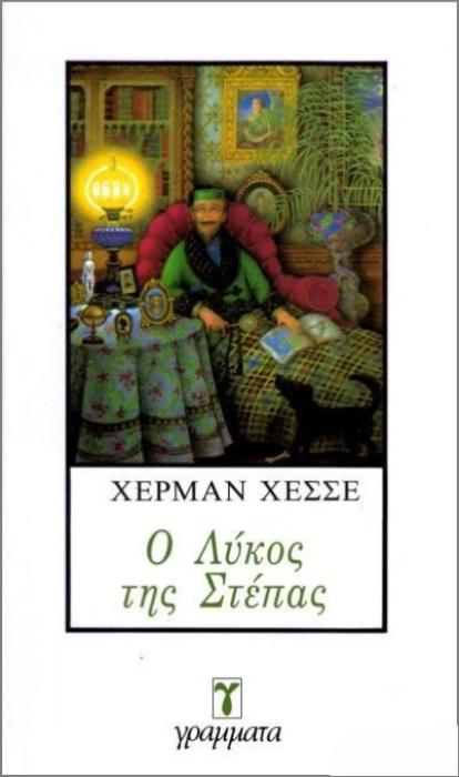 Ο ΛΥΚΟΣ ΤΗΣ ΣΤΕΠΑΣ