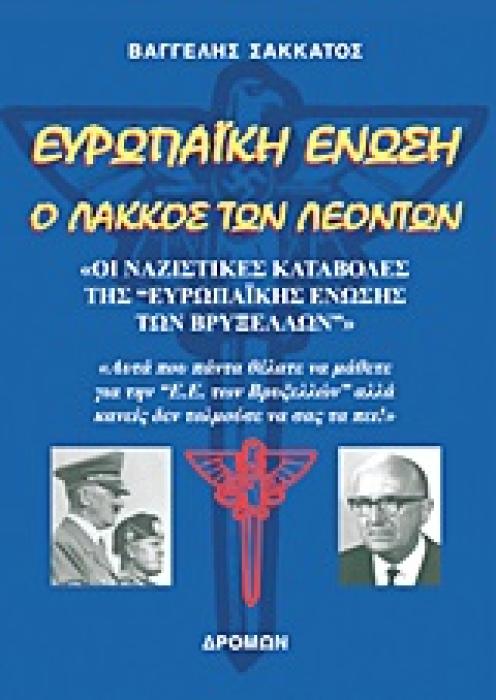 ΕΥΡΩΠΑΙΚΗ ΕΝΩΣΗ: Ο ΛΑΚΚΟΣ ΤΩΝ ΛΕΟΝΤΩΝ ΟΙ ΝΑΖΙΣΤΙΚΕΣ ΚΑΤΑΒΟΛΕΣ ΤΗΣ ΕΥΡΩΠΑΙΚΗΣ ΕΝΩΣΗΣ ΤΩΝ ΒΡΥΞΕΛΛΩΝ: ΑΥΤΑ ΠΟΥ ΠΑΝΤΑ ΘΕΛΑΤΕ ΝΑ ΜΑΘΕΤΕ ΓΙΑ ΤΗΝ Ε.Ε. ΤΩΝ Β