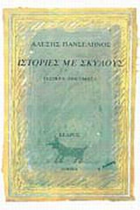 ΙΣΤΟΡΙΕΣ ΜΕ ΣΚΥΛΟΥΣ 5Η ΕΚΔΟΣΗ