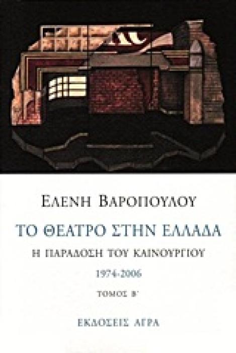 ΤΟ ΘΕΑΤΡΟ ΣΤΗΝ ΕΛΛΑΔΑ Η ΠΑΡΑΔΟΣΗ ΤΟΥ ΚΑΙΝΟΥΡΓΙΟΥ: 1974-2006