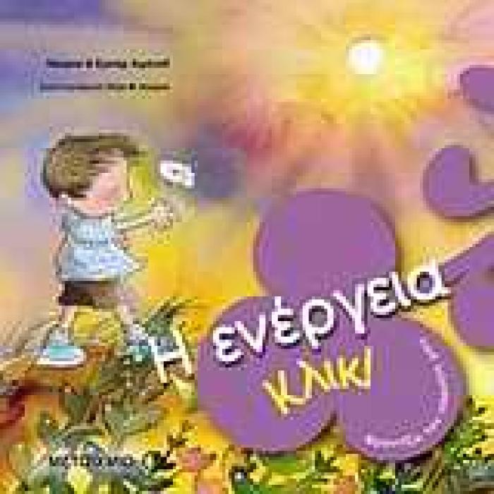 ΚΛΙΚ! Η ΕΝΕΡΓΕΙΑ