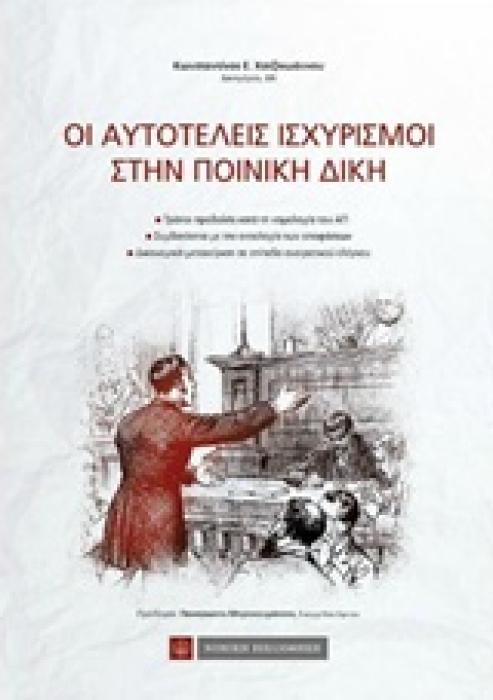 ΟΙ ΑΥΤΟΤΕΛΕΙΣ ΙΣΧΥΡΙΣΜΟΙ ΣΤΗΝ ΠΟΙΝΙΚΗ ΔΙΚΗ