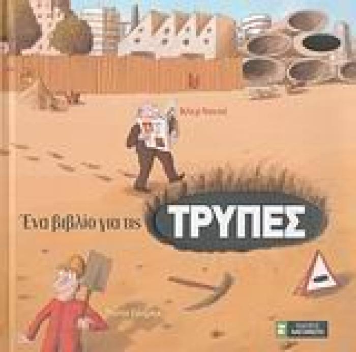 ΕΝΑ ΒΙΒΛΙΟ ΓΙΑ ΤΙΣ ΤΡΥΠΕΣ
