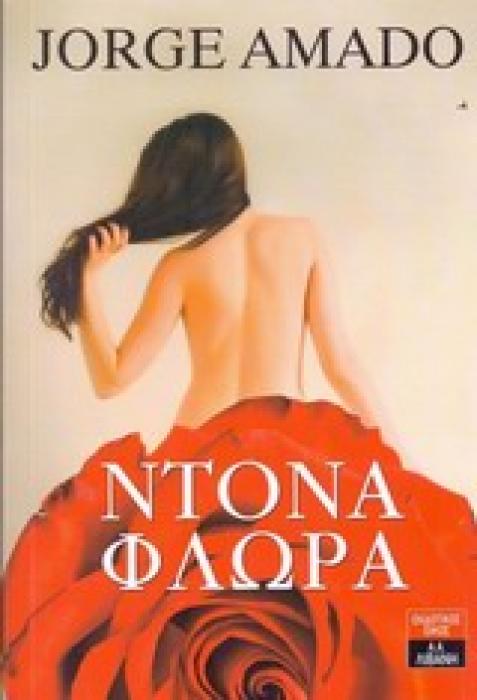 ΝΤΟΝΑ ΦΛΩΡΑ