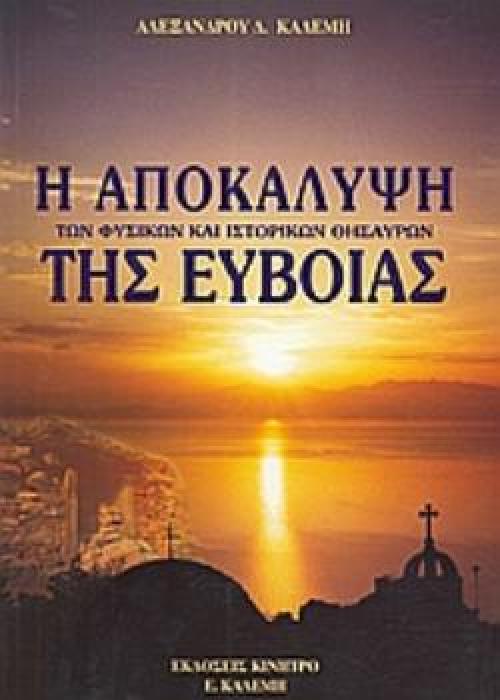 Η ΑΠΟΚΑΛΥΨΗ ΤΩΝ ΦΥΣΙΚΩΝ ΚΑΙ ΙΣΤΟΡΙΚΩΝ ΘΗΣΑΥΡΩΝ ΤΗΣ ΕΥΒΟΙΑΣ ΜΕ 800 ΦΩΤΟΓΡΑΦΙΕΣ ΚΑΙ 70 ΧΑΡΤΕΣ 3Η ΕΚΔΟΣΗ