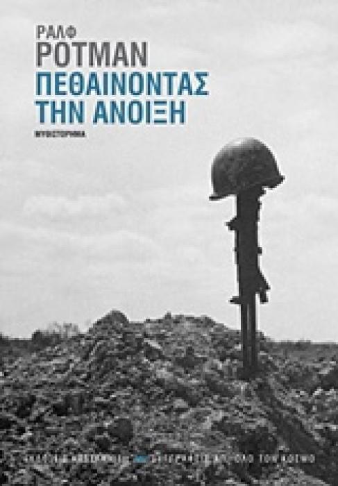 ΠΕΘΑΙΝΟΝΤΑΣ ΤΗΝ ΑΝΟΙΞΗ 1Η ΕΚΔΟΣΗ
