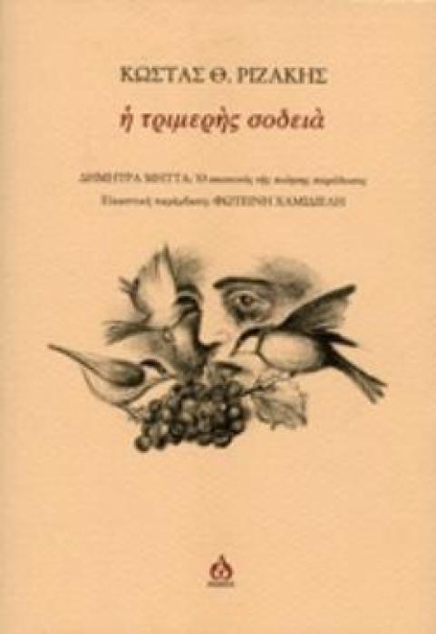 Η ΤΡΙΜΕΡΗΣ ΣΟΔΕΙΑ