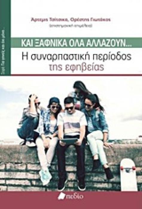 ΚΑΙ ΞΑΦΝΙΚΑ ΟΛΑ ΑΛΛΑΖΟΥΝ... Η ΣΥΝΑΡΠΑΣΤΙΚΗ ΠΕΡΙΟΔΟΣ ΤΗΣ ΕΦΗΒΕΙΑΣ