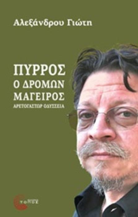ΠΥΡΡΟΣ, Ο ΔΡΟΜΩΝ ΜΑΓΕΙΡΑΣ ΑΡΕΤΟΓΑΣΤΩΡ ΟΔΥΣΣΕΙΑ