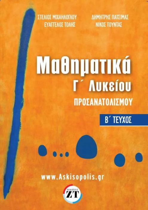 ΜΑΘΗΜΑΤΙΚΑ Γ ΛΥΚΕΙΟΥ ΠΡΟΣΑΝΑΤΟΛΙΣΜΟΥ Β ΤΕΥΧΟΣ