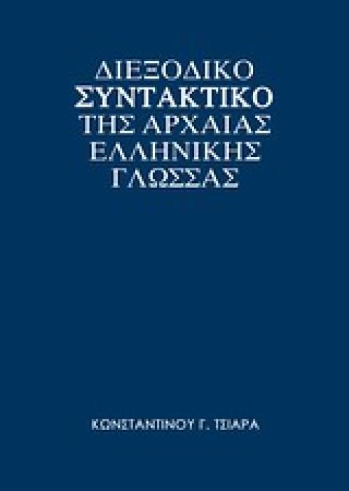 ΔΙΕΞΟΔΙΚΟ ΣΥΝΤΑΚΤΙΚΟ ΤΗΣ ΑΡΧΑΙΑΣ ΕΛΛΗΝΙΚΗΣ ΓΛΩΣΣΑΣ ΘΕΩΡΙΑ: ΠΑΡΑΓΩΓΗ - ΣΥΝΘΕΣΗ