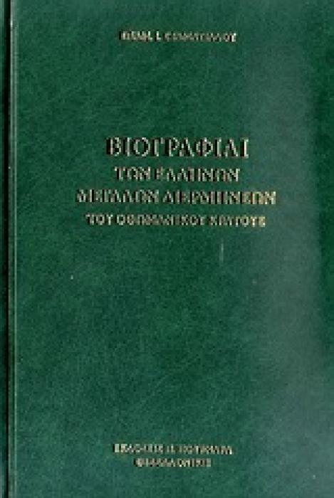 ΒΙΟΓΡΑΦΙΑΙ ΤΩΝ ΕΛΛΗΝΩΝ ΜΕΓΑΛΩΝ ΔΙΕΡΜΗΝΕΩΝ ΤΟΥ ΟΘΩΜΑΝΙΚΟΥ ΚΡΑΤΟΥΣ