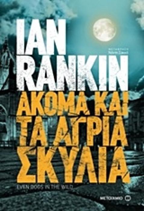 ΑΚΟΜΑ ΚΑΙ ΤΑ ΑΓΡΙΑ ΣΚΥΛΙΑ