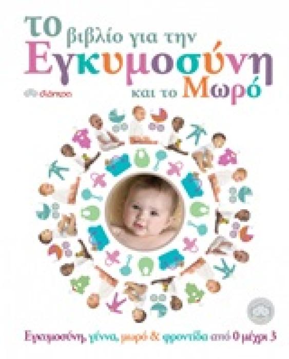 ΤΟ ΒΙΒΛΙΟ ΓΙΑ ΤΗΝ ΕΓΚΥΜΟΣΥΝΗ ΚΑΙ ΤΟ ΜΩΡΟ 1Η ΕΚΔΟΣΗ